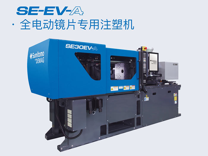 全电动镜片专用注塑机SE-EV-A-Lens