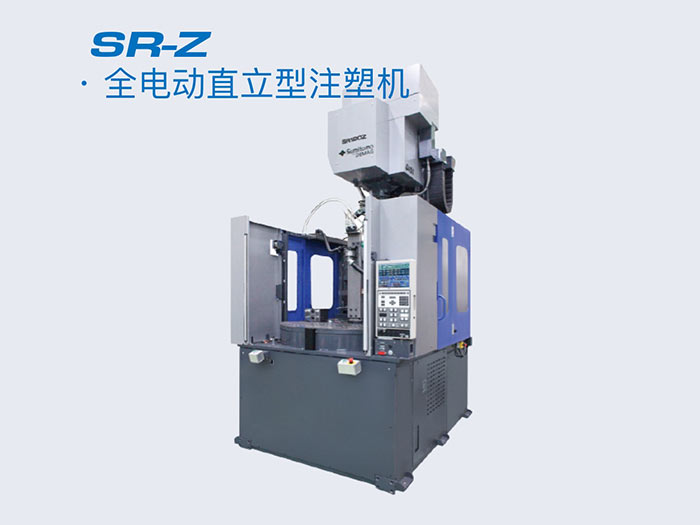 全电动直立型注塑机SR-Z
