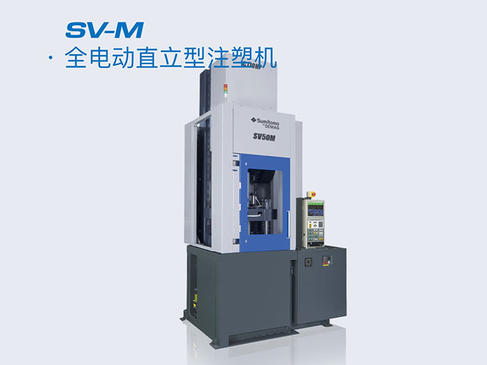 全电动直立型注塑机SV-M