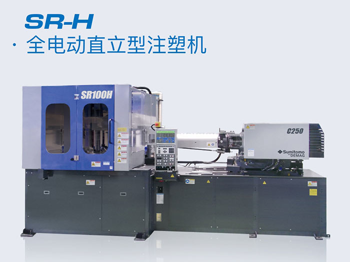 全电动直立型注塑机SR-H